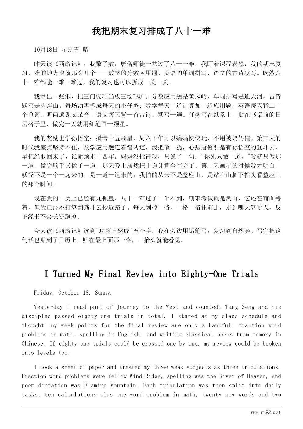 六年级读《西游记》有感日记500字：取经路像我的期末复习