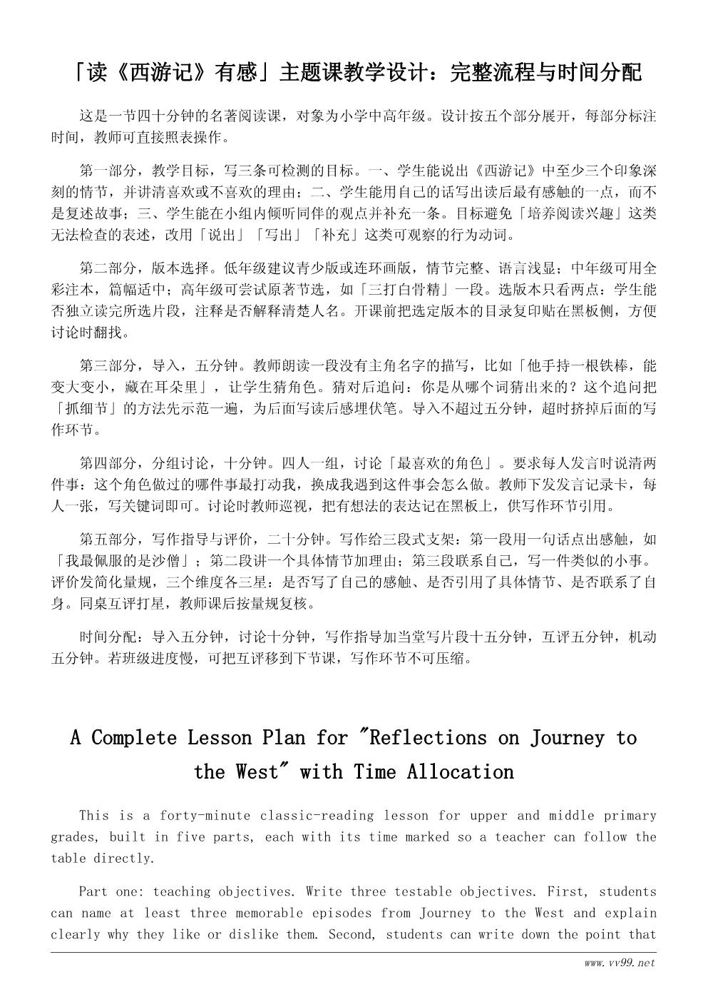 读《西游记》有感教案：小学名著阅读课教学设计