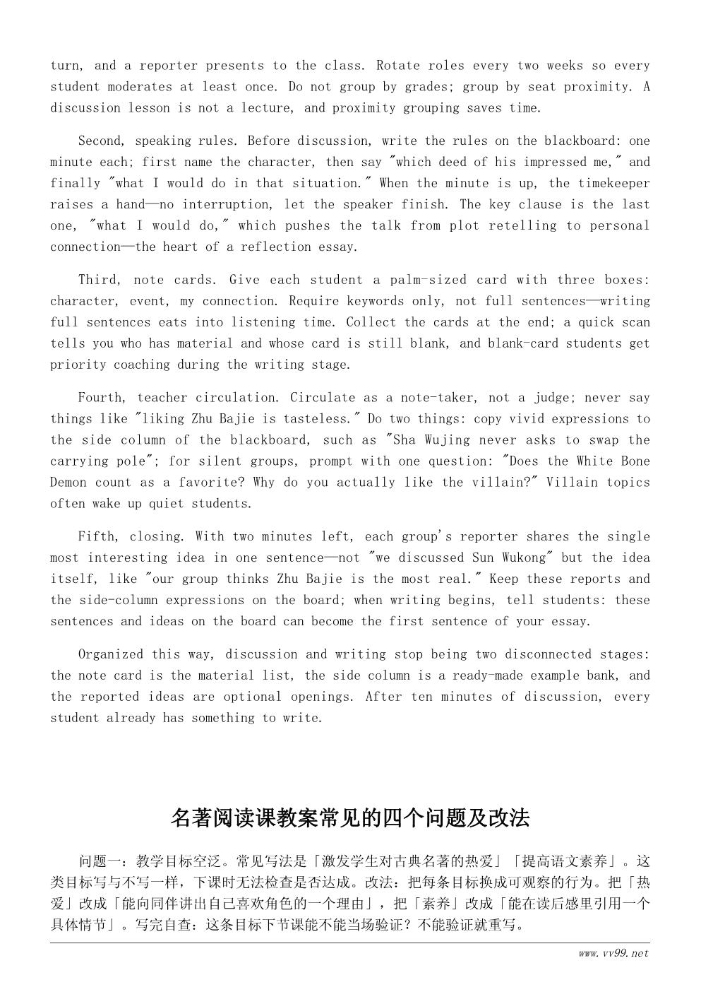 读《西游记》有感教案：小学名著阅读课教学设计