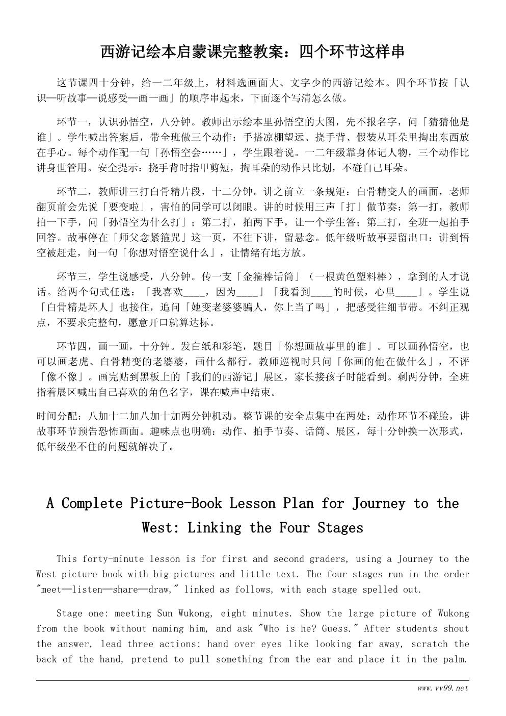 低年级名著启蒙教案：读《西游记》绘本有感