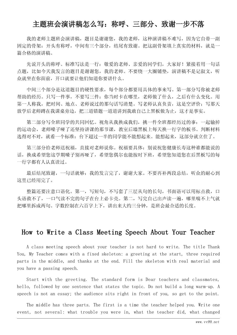 我的老师主题班会演讲稿：谢谢您，我的老师