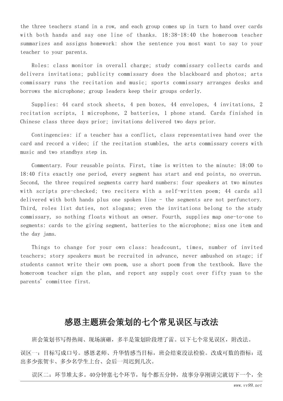 我的老师主题班会活动策划书：感恩师恩