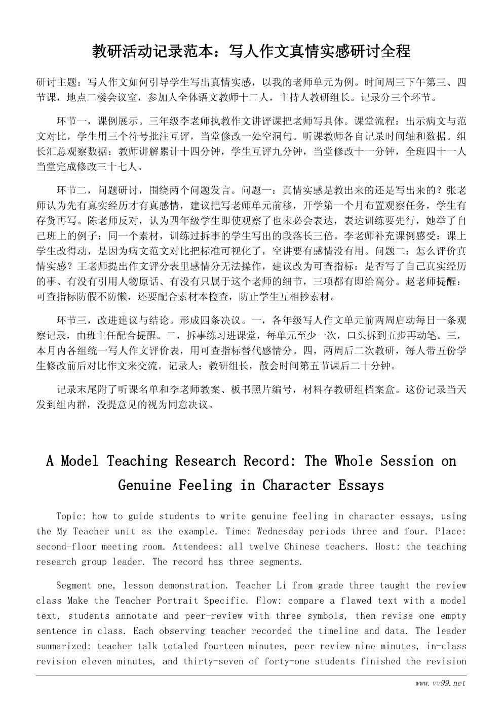 我的老师主题教研活动记录：作文教学如何写出真情实感