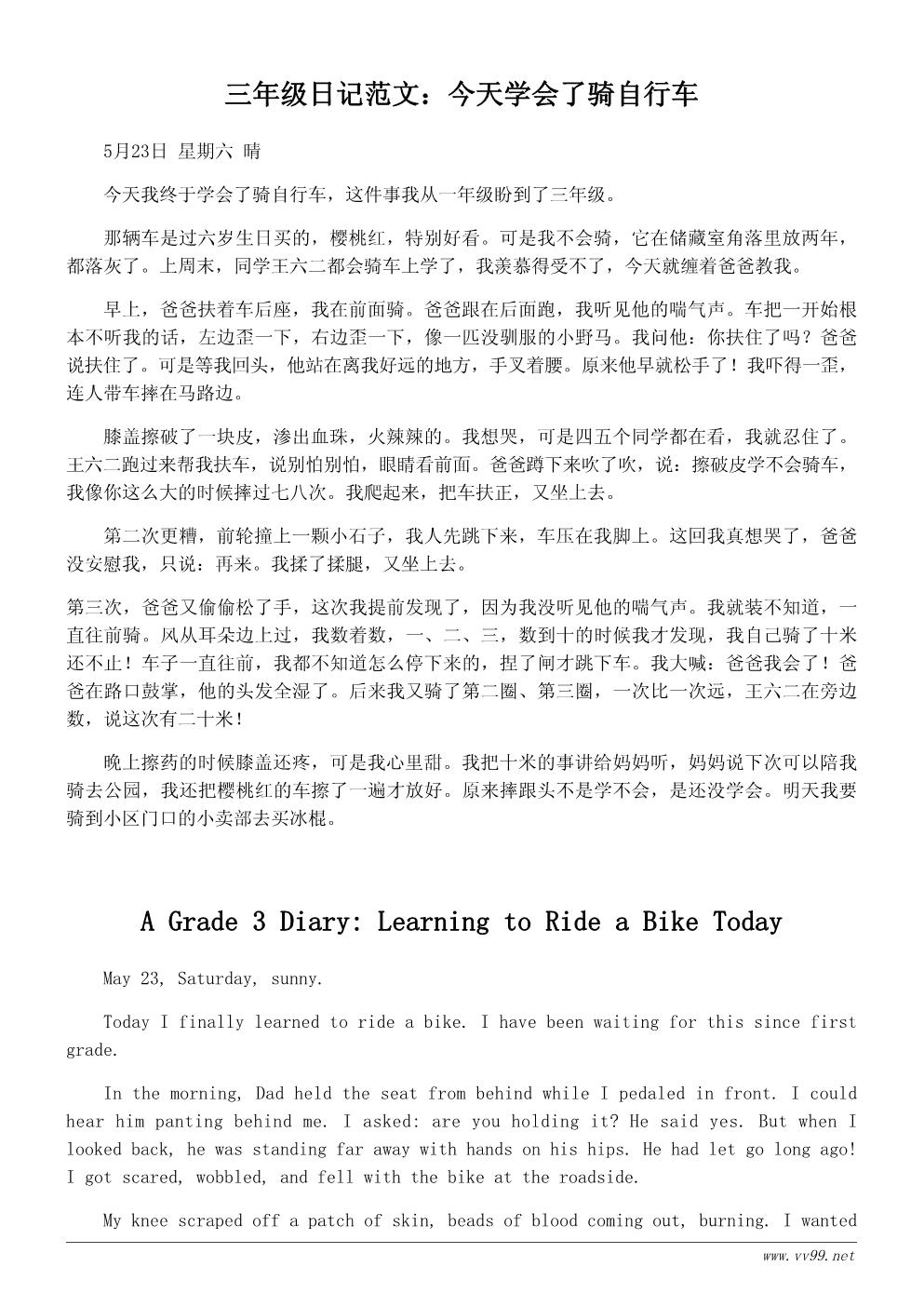 三年级难忘的一天日记300字:今天学会了骑自行车 三年级难忘的一天日记300字:今天学会了骑自行车