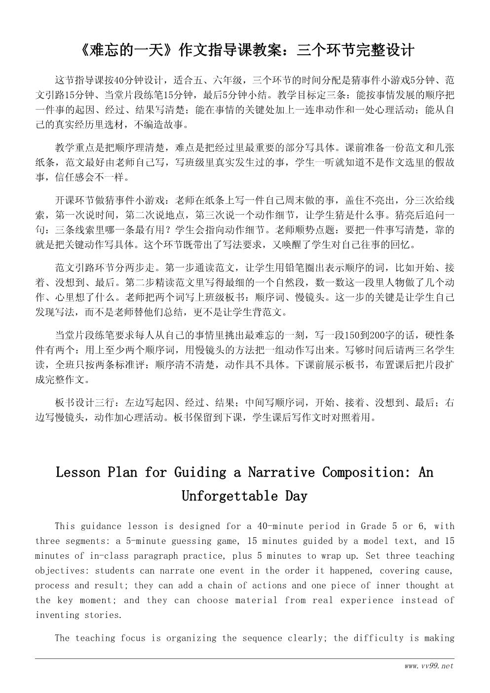 难忘的一天教案设计：叙事作文指导课