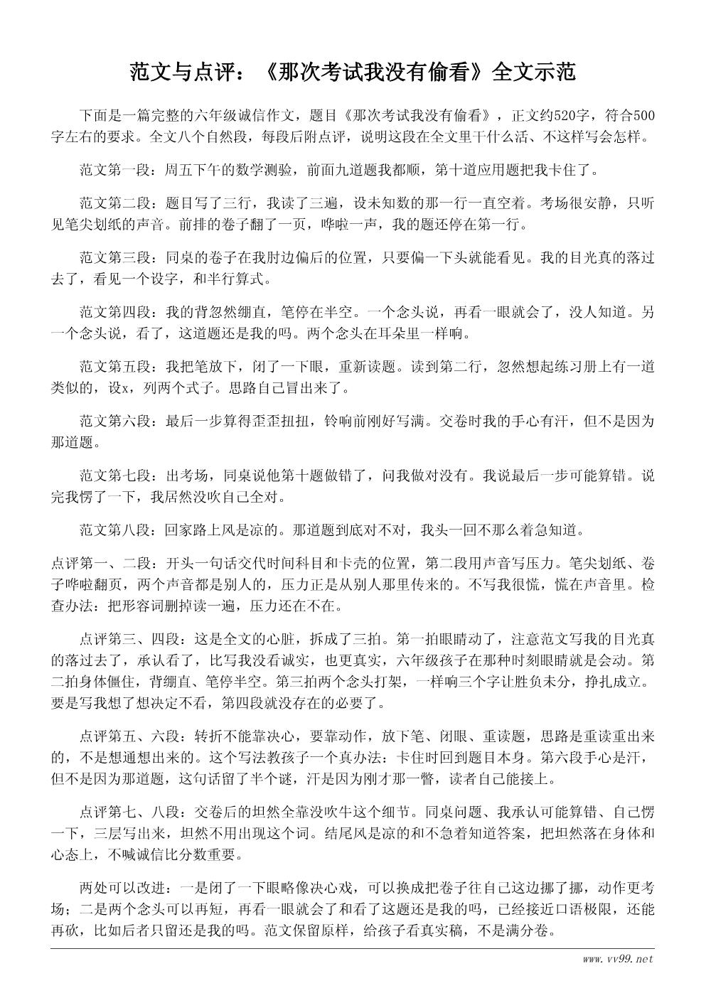 六年级诚信作文500字范文：那次考试我没有偷看