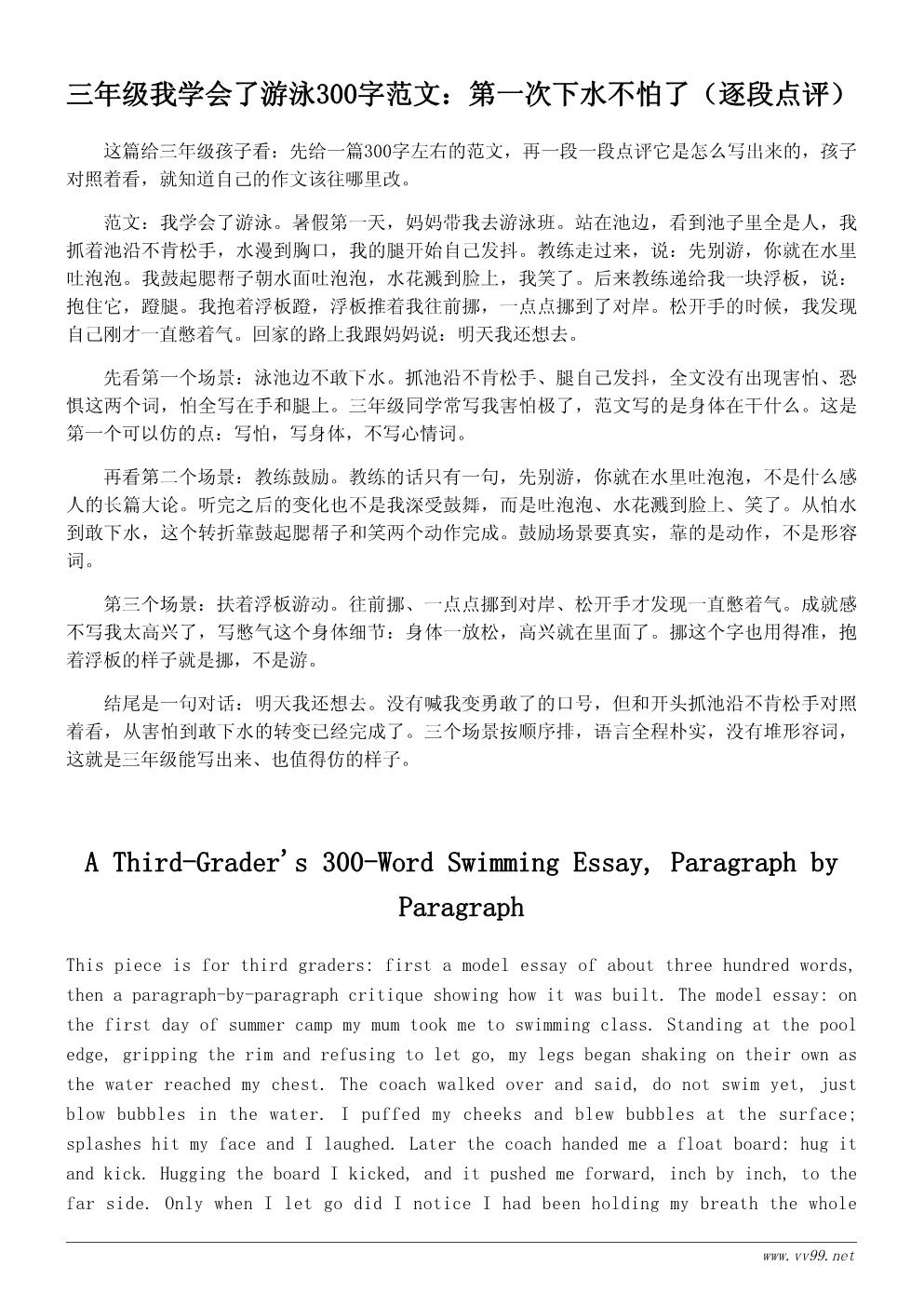 三年级我学会了游泳作文300字范文：第一次下水不怕了