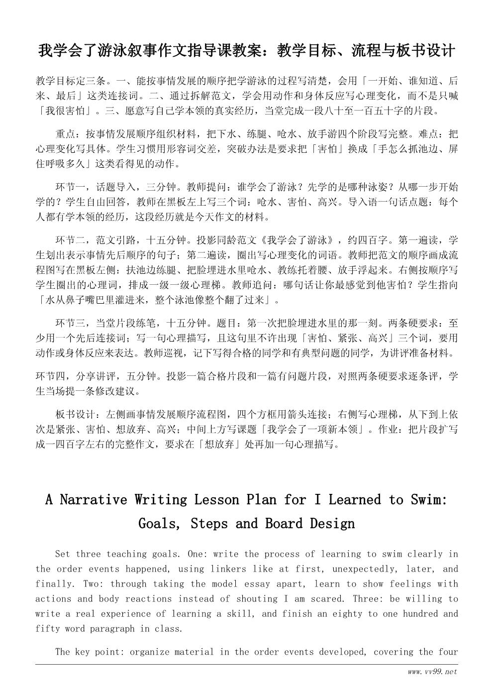 我学会了游泳教案设计:叙事作文指导课 我学会了游泳教案设计:叙事作文指导课
