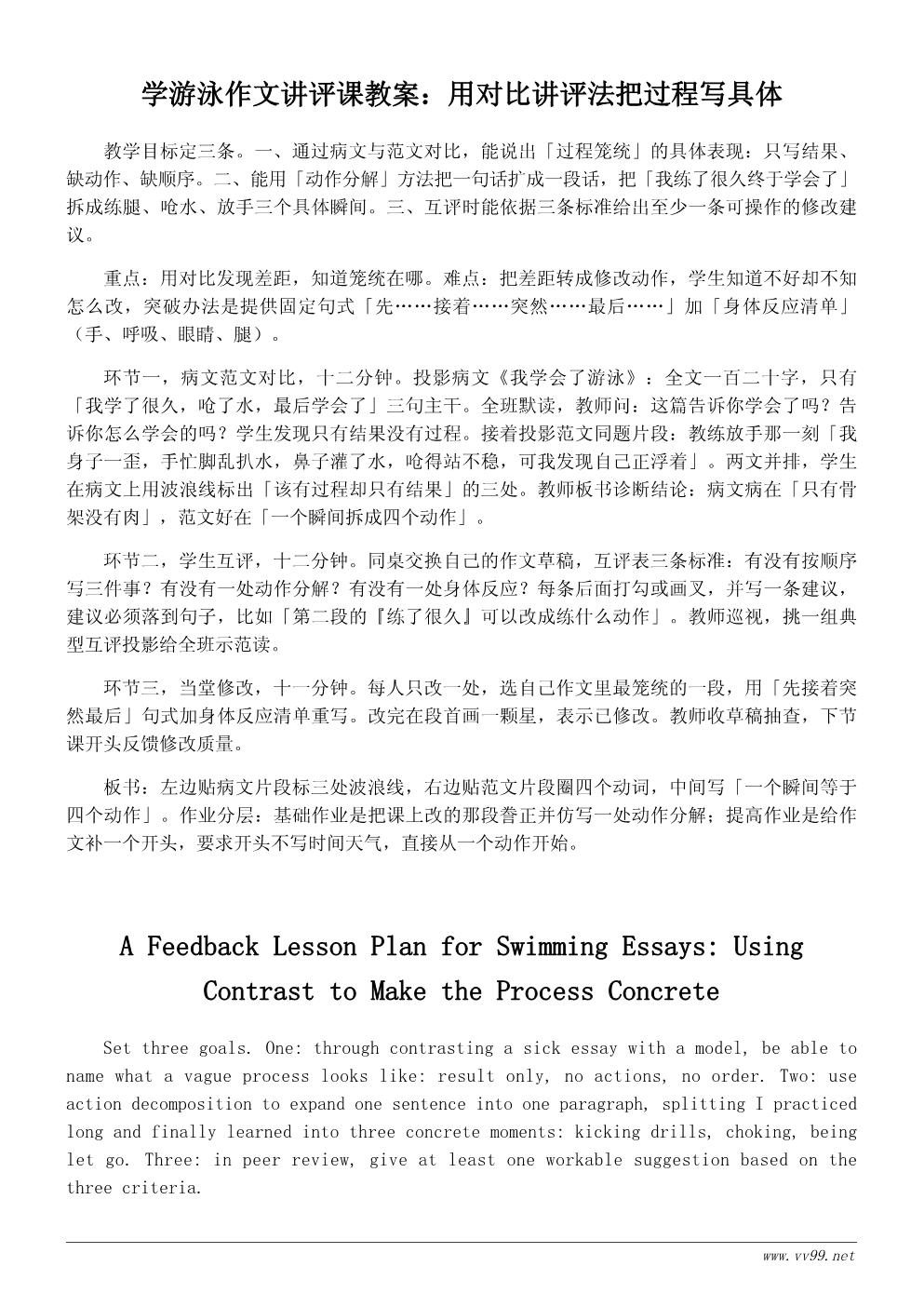 我学会了游泳作文讲评课教案:如何把学游泳过程写具体 我学会了游泳作文讲评课教案:如何把学游泳过程写具体