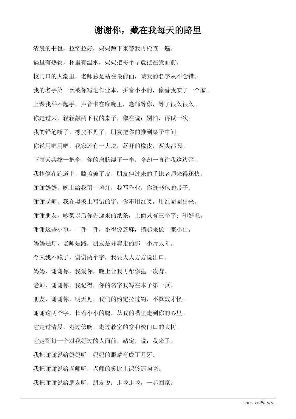 学会感恩主题诗歌:谢谢你(适合小学生朗诵) 学会感恩主题诗歌:谢谢你(适合小学生朗诵)